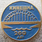 Кинешма 200 лет