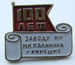 Заводу им. М.И.Калинина 100 лет
